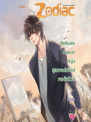 cover image of Delicate Cancer หนุ่มสุดเพอร์เฟ็กต์เจอรักป่วน ชุด Prince of Zodiac
